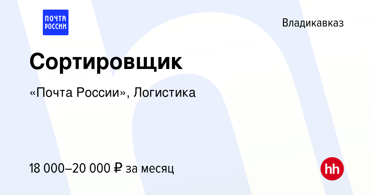 Вакансия Сортировщик во Владикавказе, работа в компании «Почта России»,  Логистика (вакансия в архиве c 27 декабря 2023)