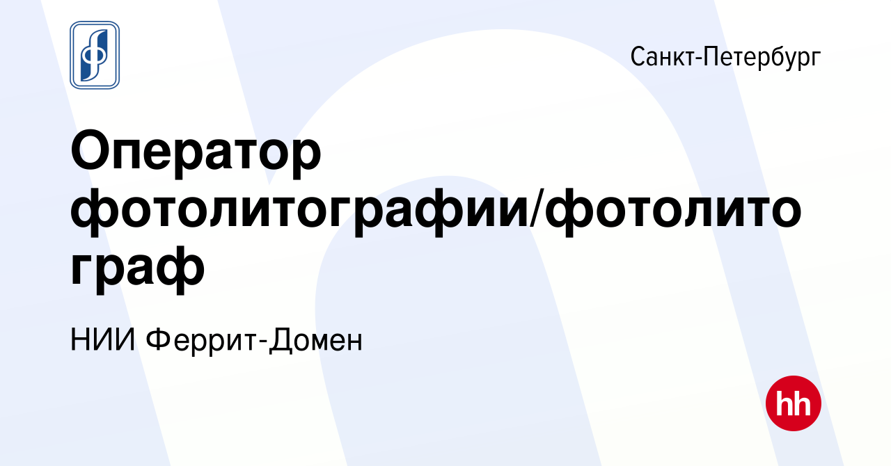 Вакансия Оператор фотолитографии/фотолитограф в Санкт-Петербурге