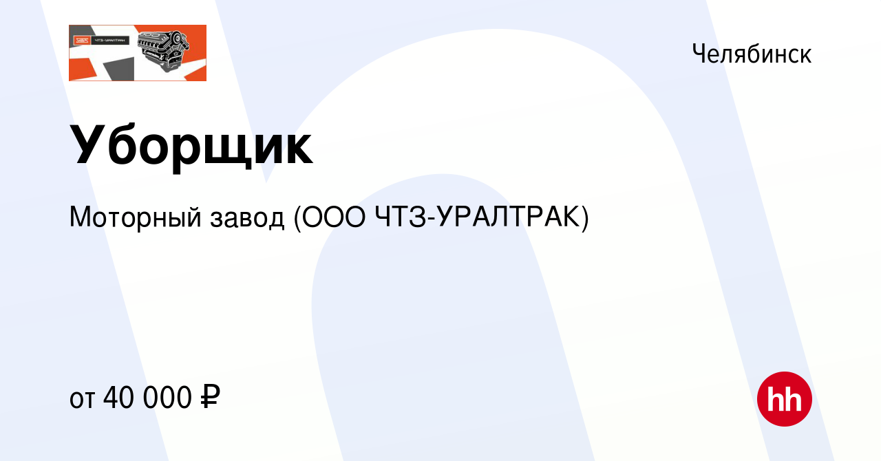 Вакансия Уборщик в Челябинске, работа в компании Моторный завод (ООО  ЧТЗ-Уралтрак) (вакансия в архиве c 26 декабря 2023)