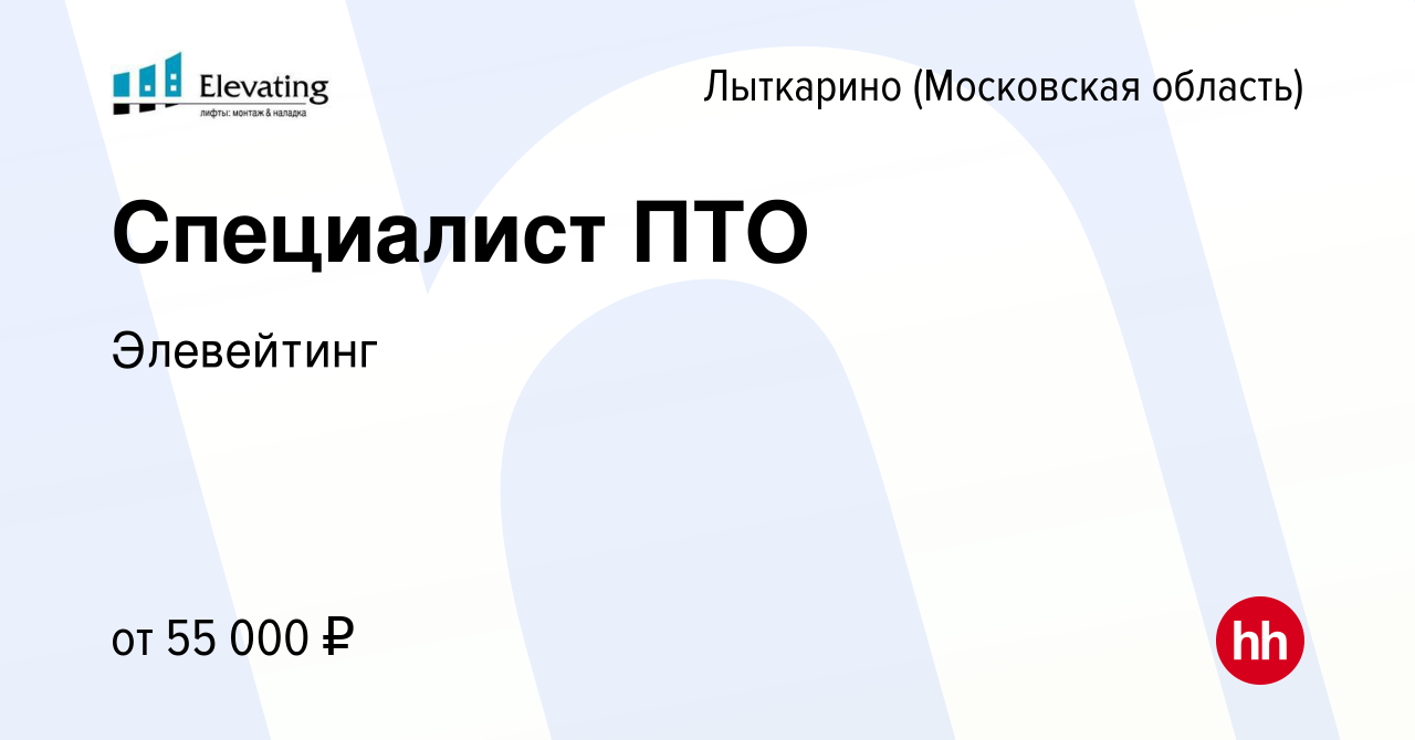 Вакансия Специалист ПТО в Лыткарино, работа в компании Элевейтинг (вакансия  в архиве c 23 августа 2023)