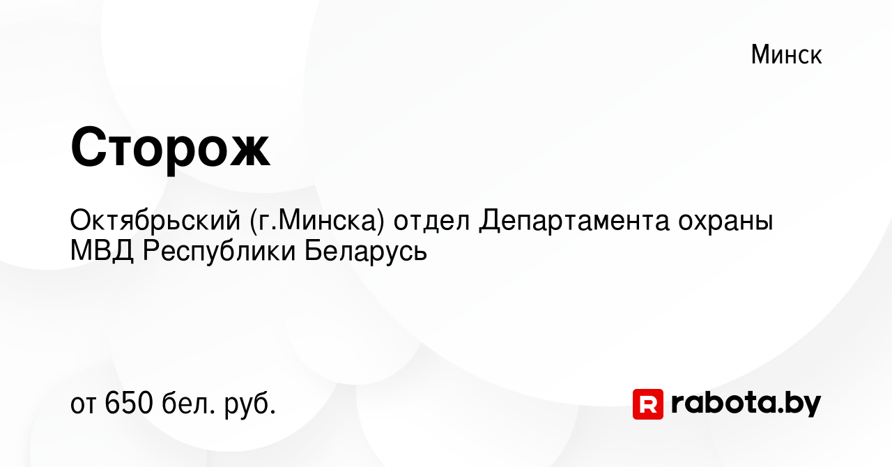 Вакансия Сторож в Минске, работа в компании Октябрьский (г.Минска) отдел  Департамента охраны МВД Республики Беларусь (вакансия в архиве c 23 августа  2023)