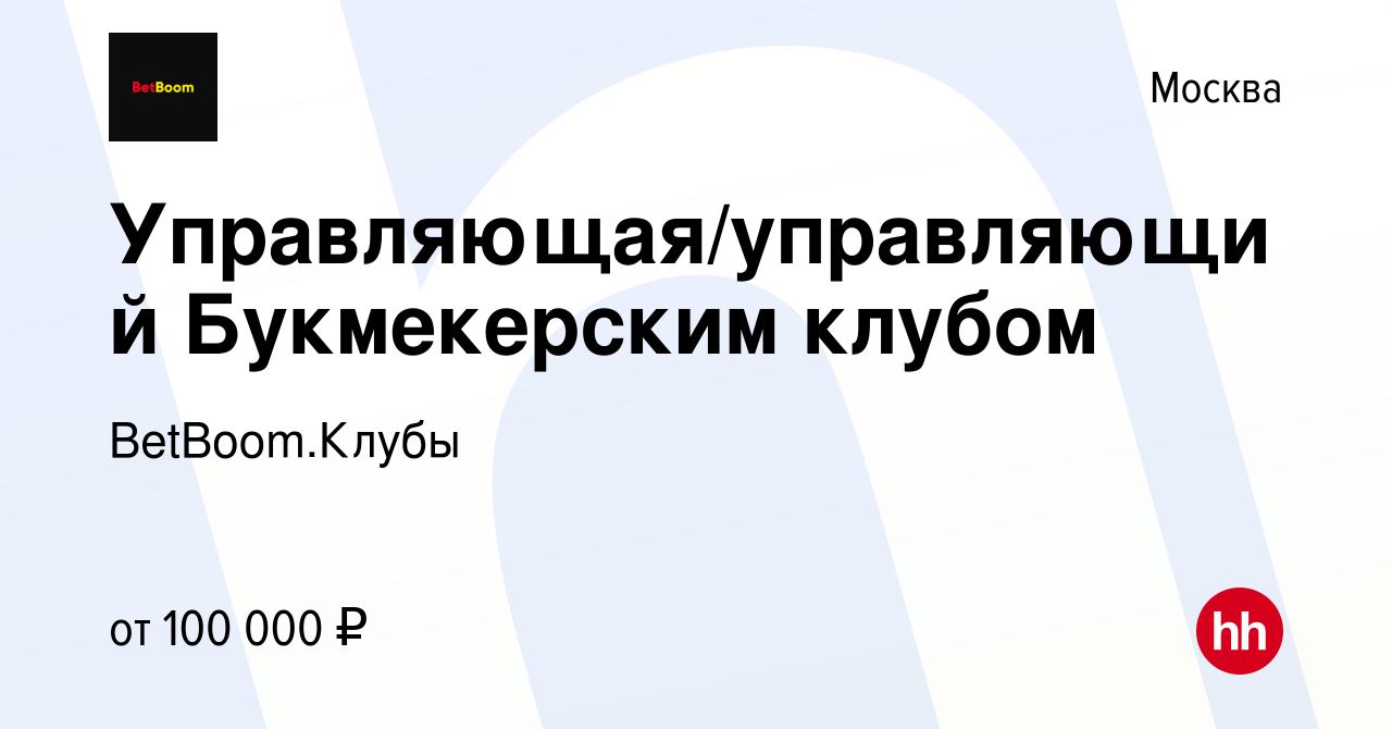 Вакансия Управляющая/управляющий Букмекерским клубом в Москве, работа в  компании BetBoom.Клубы