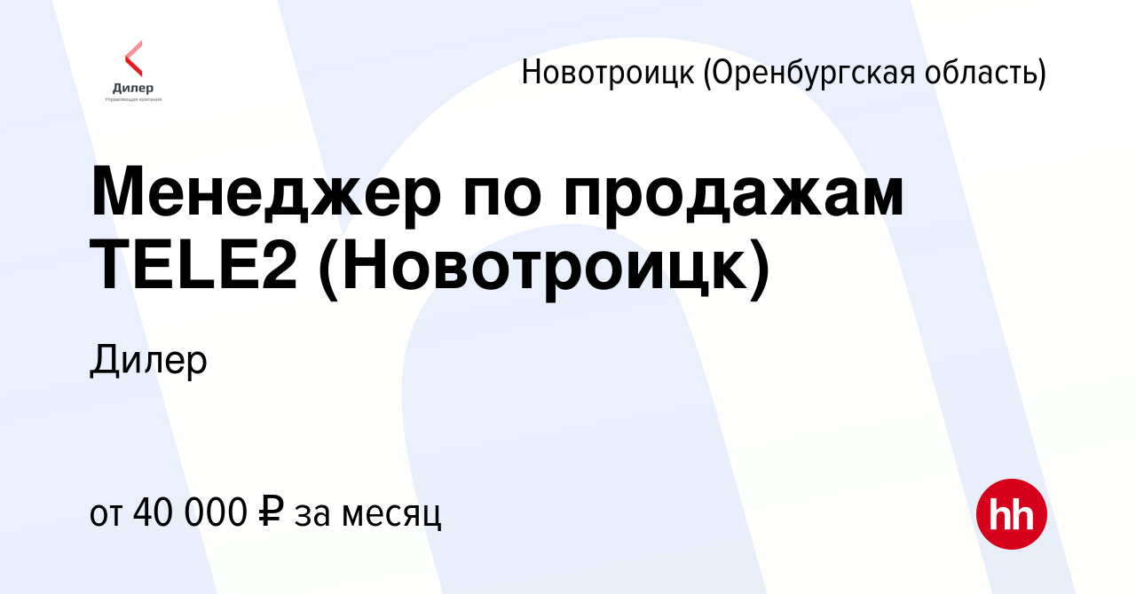 Вакансия Менеджер по продажам TELE2 (Новотроицк) в Новотроицке(Оренбургская  область), работа в компании Дилер (вакансия в архиве c 20 сентября 2023)