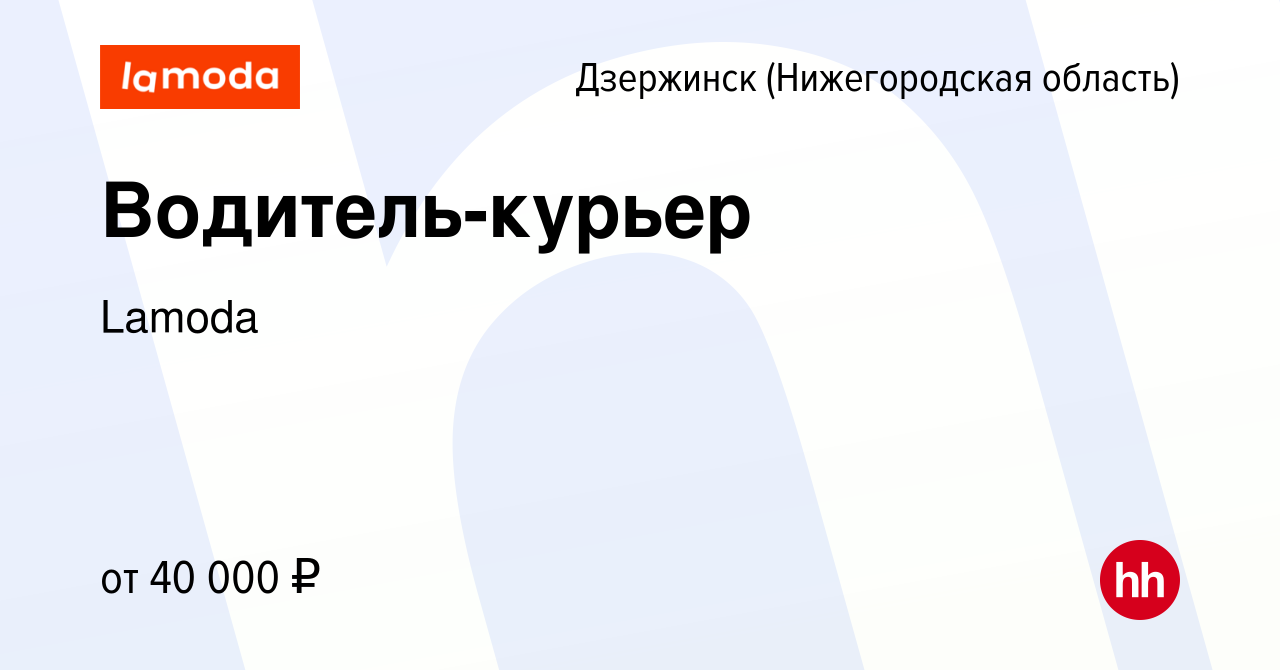 Вакансия Водитель-курьер в Дзержинске, работа в компании Lamoda (вакансия в  архиве c 23 октября 2023)