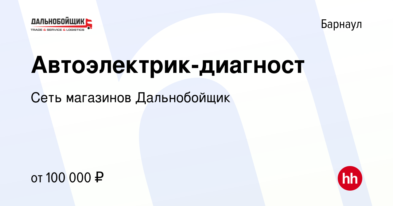 Вакансия Автоэлектрик-диагност в Барнауле, работа в компании Сеть магазинов  Дальнобойщик