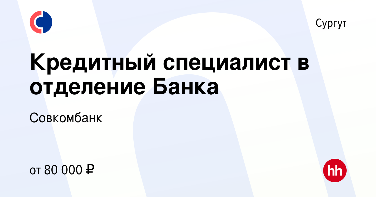 Вакансия Кредитный специалист в отделение Банка в Сургуте, работа в  компании Совкомбанк (вакансия в архиве c 22 августа 2023)