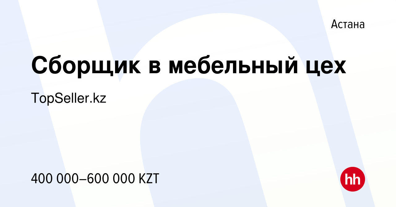 Вакансия Сборщик в мебельный цех в Астане, работа в компании TopSeller.kz  (вакансия в архиве c 19 сентября 2023)