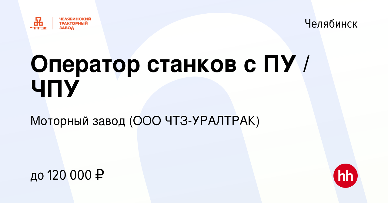 Вакансия Оператор станков с ПУ / ЧПУ в Челябинске, работа в компании  Моторный завод (ООО ЧТЗ-УРАЛТРАК) (вакансия в архиве c 26 декабря 2023)