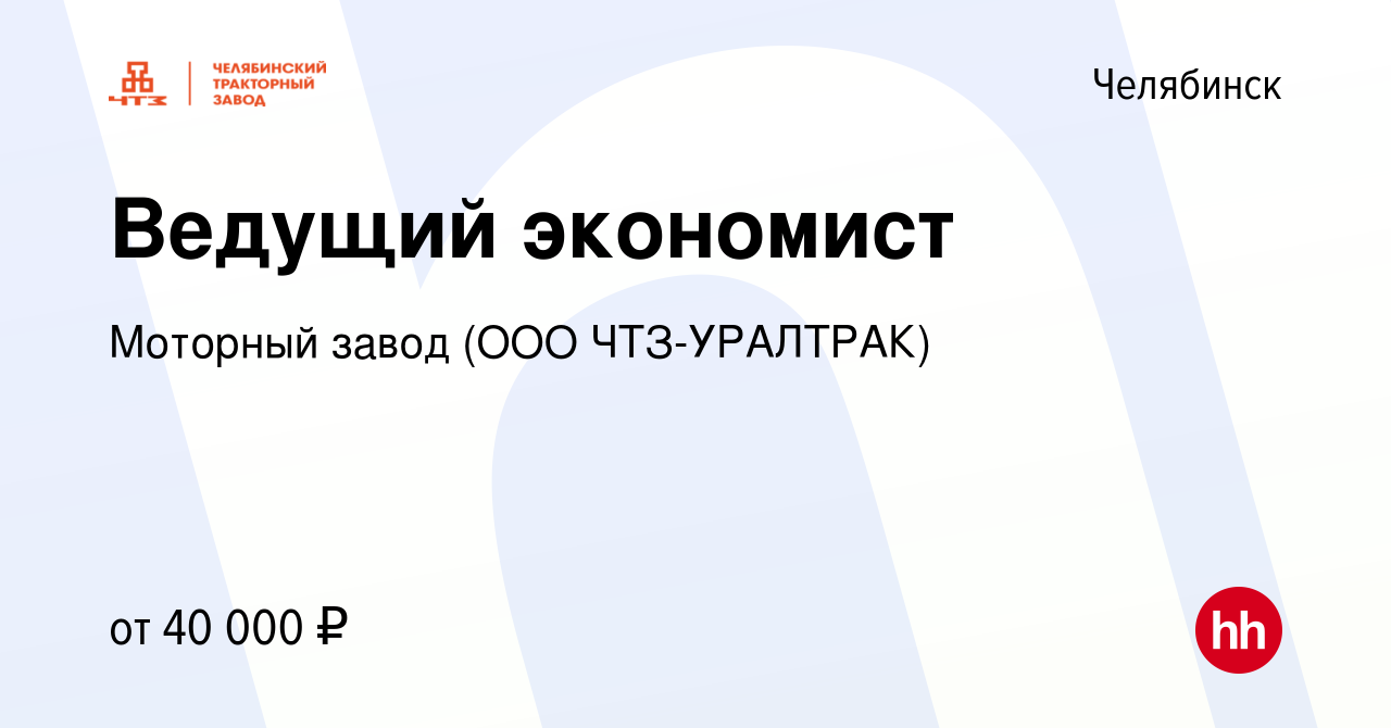 Вакансия Ведущий экономист в Челябинске, работа в компании Моторный завод  (ООО ЧТЗ-УРАЛТРАК) (вакансия в архиве c 26 декабря 2023)