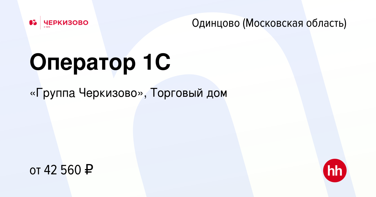 Вакансия Оператор 1C в Одинцово, работа в компании «Группа Черкизово»,  Торговый дом (вакансия в архиве c 23 августа 2023)