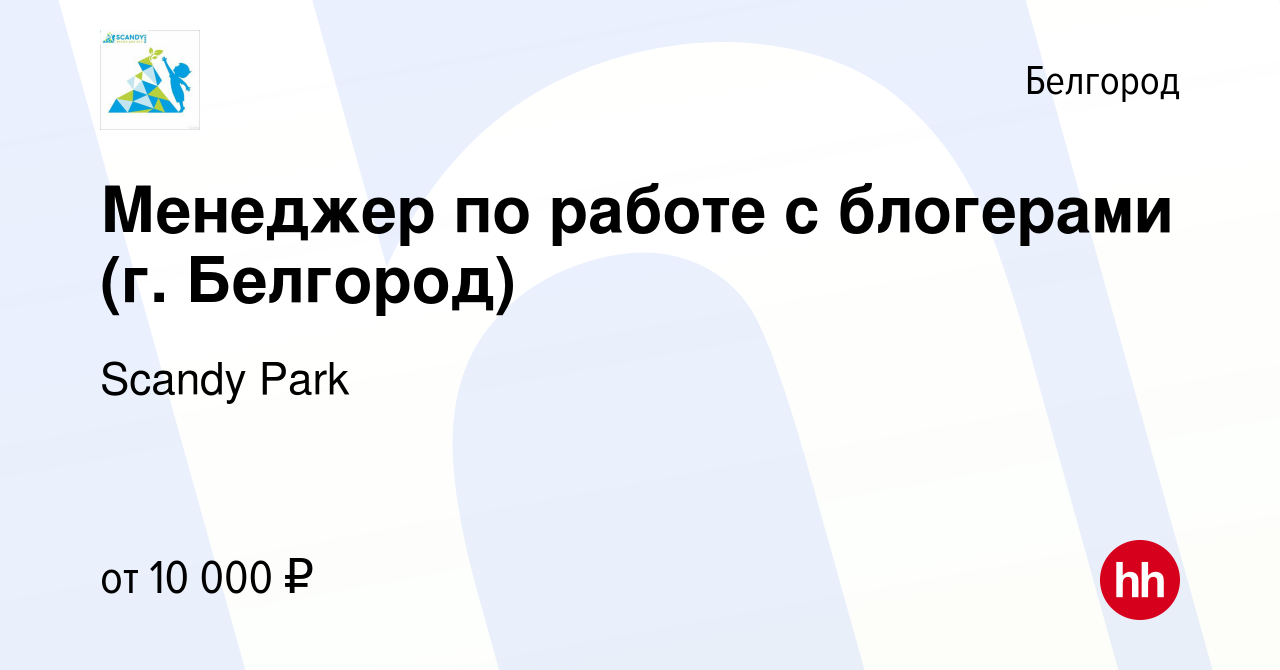 Вакансия Менеджер по работе с блогерами (г. Белгород) в Белгороде, работа в  компании Страна Мадагаскария (вакансия в архиве c 28 августа 2023)