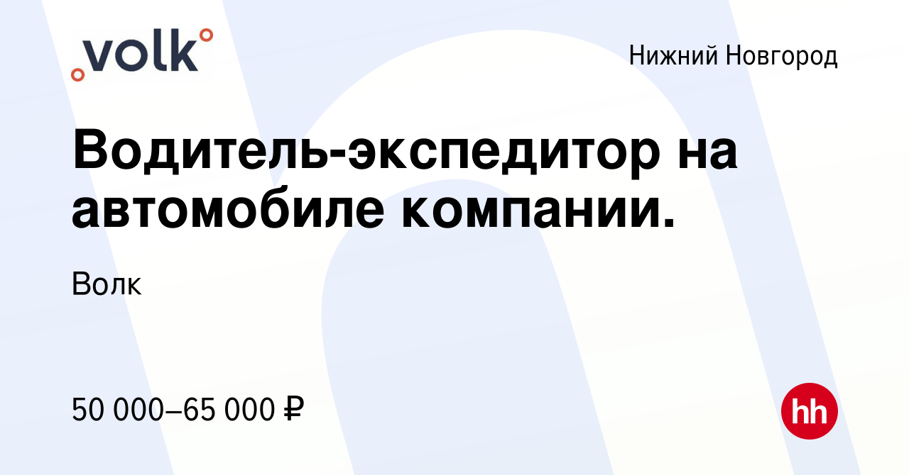 Вакансия Водитель-экспедитор на автомобиле компании. в Нижнем Новгороде,  работа в компании Волк (вакансия в архиве c 23 августа 2023)