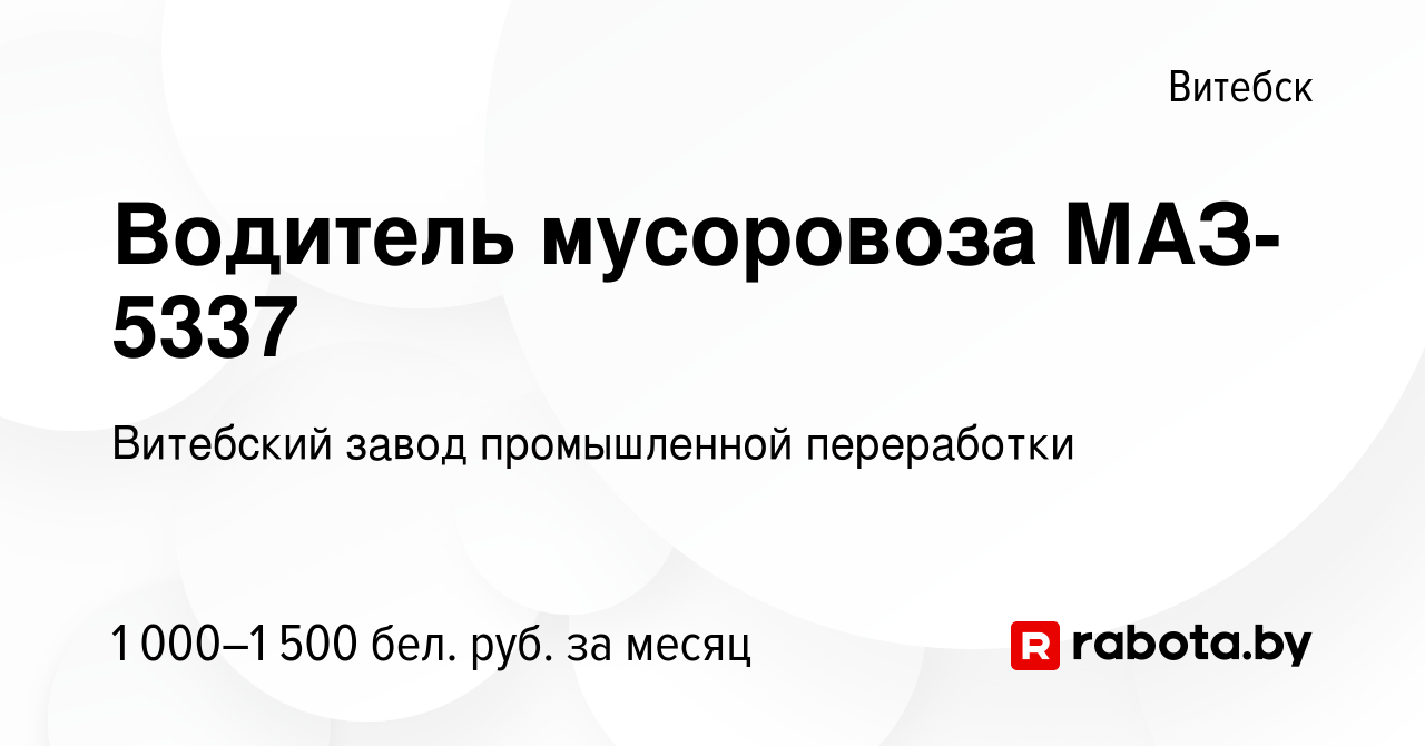 Вакансия Водитель мусоровоза МАЗ-5337 в Витебске, работа в компании  Витебский завод промышленной переработки (вакансия в архиве c 23 августа  2023)