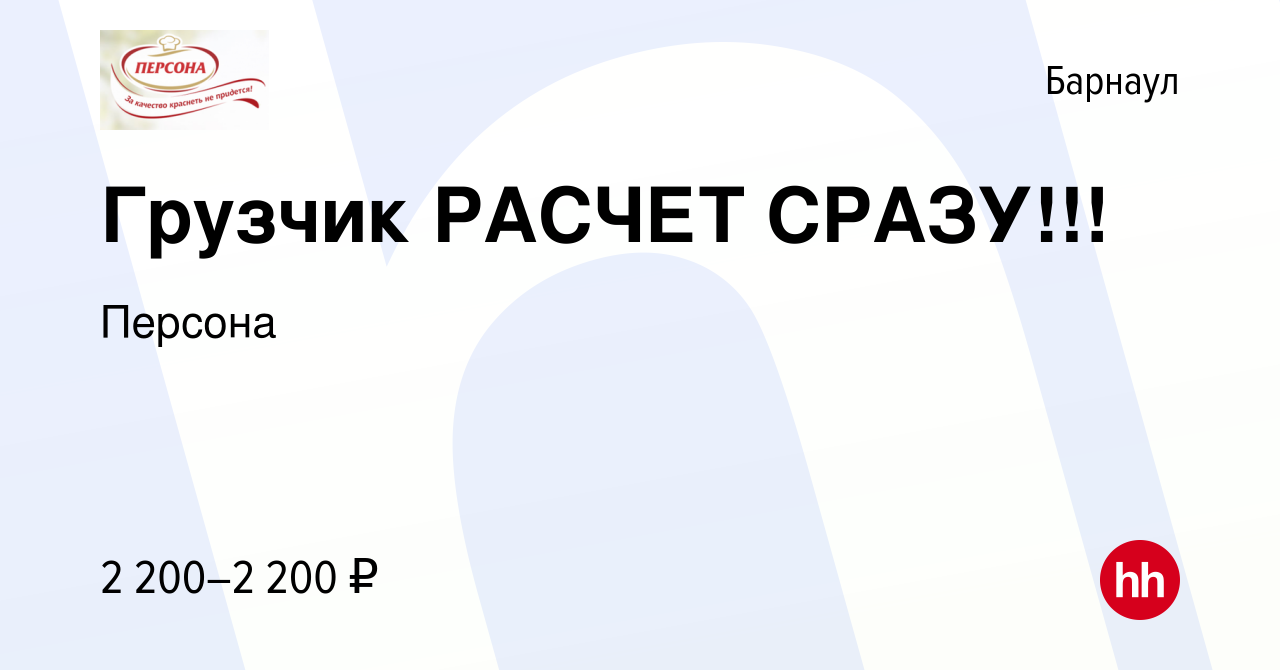 Вакансия Грузчик РАСЧЕТ СРАЗУ!!! в Барнауле, работа в компании Персона