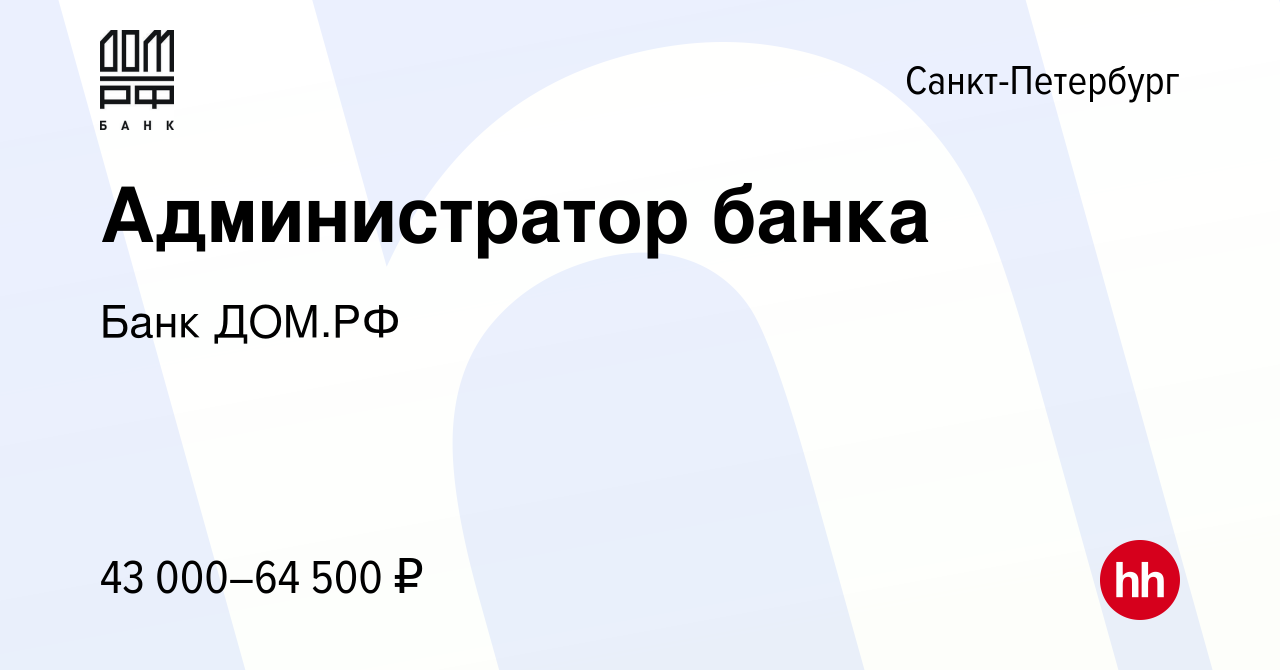 Вакансия Администратор банка в Санкт-Петербурге, работа в компании Банк ДОМ.РФ  (вакансия в архиве c 6 сентября 2023)