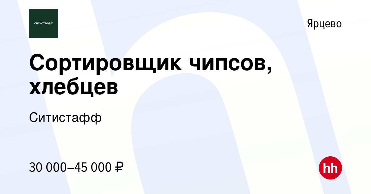 Вакансия Сортировщик чипсов, хлебцев в Ярцево, работа в компании Ситистафф  (вакансия в архиве c 23 августа 2023)