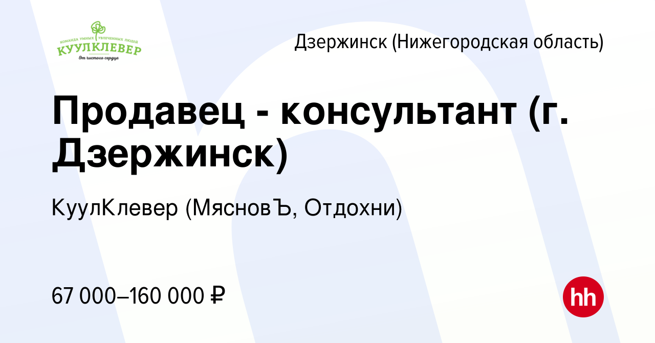 Вакансия Продавец - консультант (г. Дзержинск) в Дзержинске, работа в  компании КуулКлевер (МясновЪ, Отдохни) (вакансия в архиве c 15 декабря 2023)