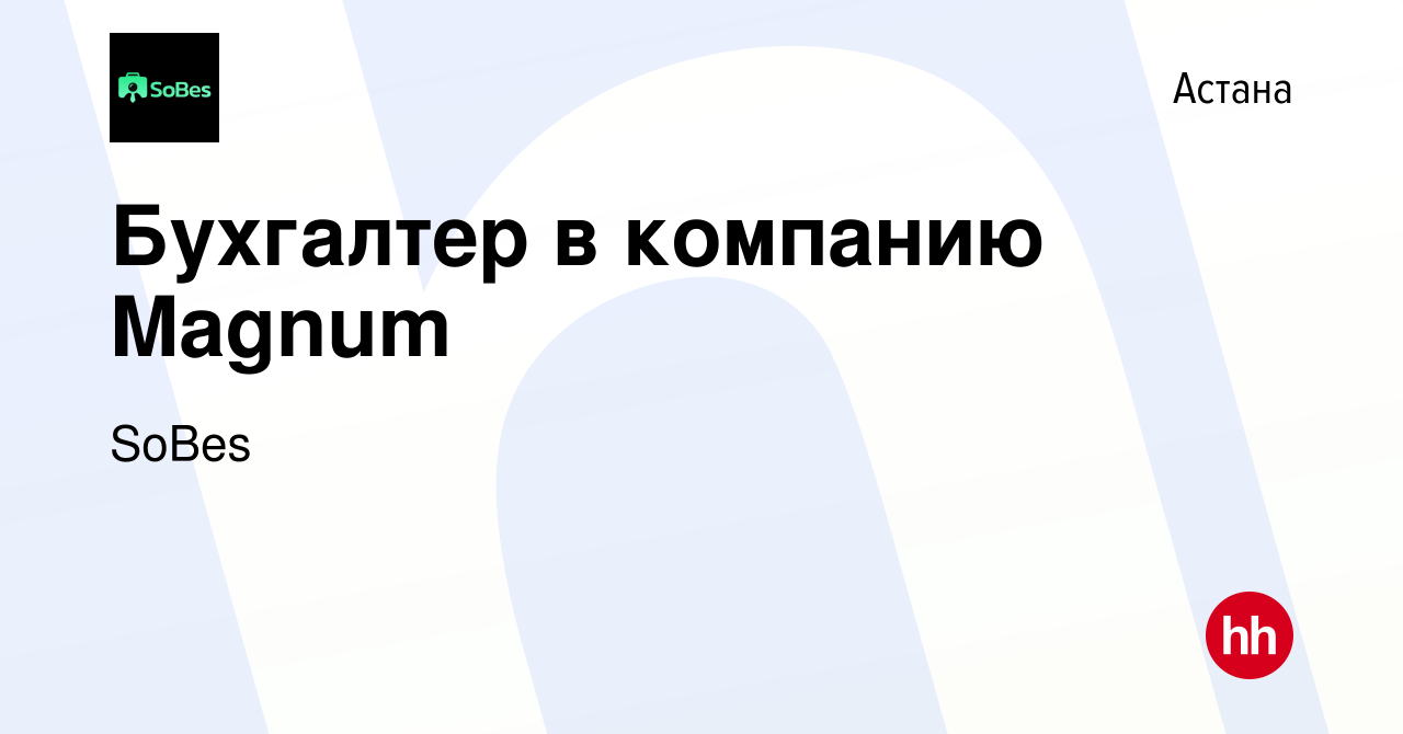 Вакансия Бухгалтер в компанию Magnum в Астане, работа в компании SoBes  (вакансия в архиве c 23 августа 2023)