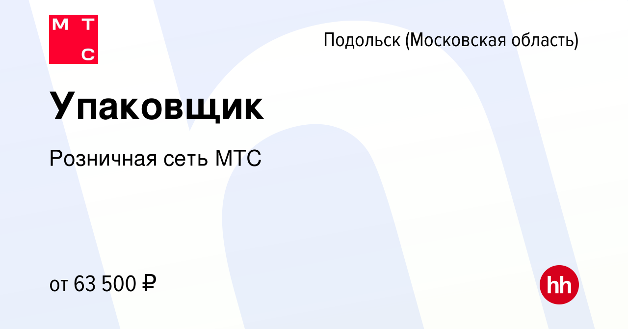 Вакансия Упаковщик в Подольске (Московская область), работа в компании  Розничная сеть МТС (вакансия в архиве c 23 августа 2023)