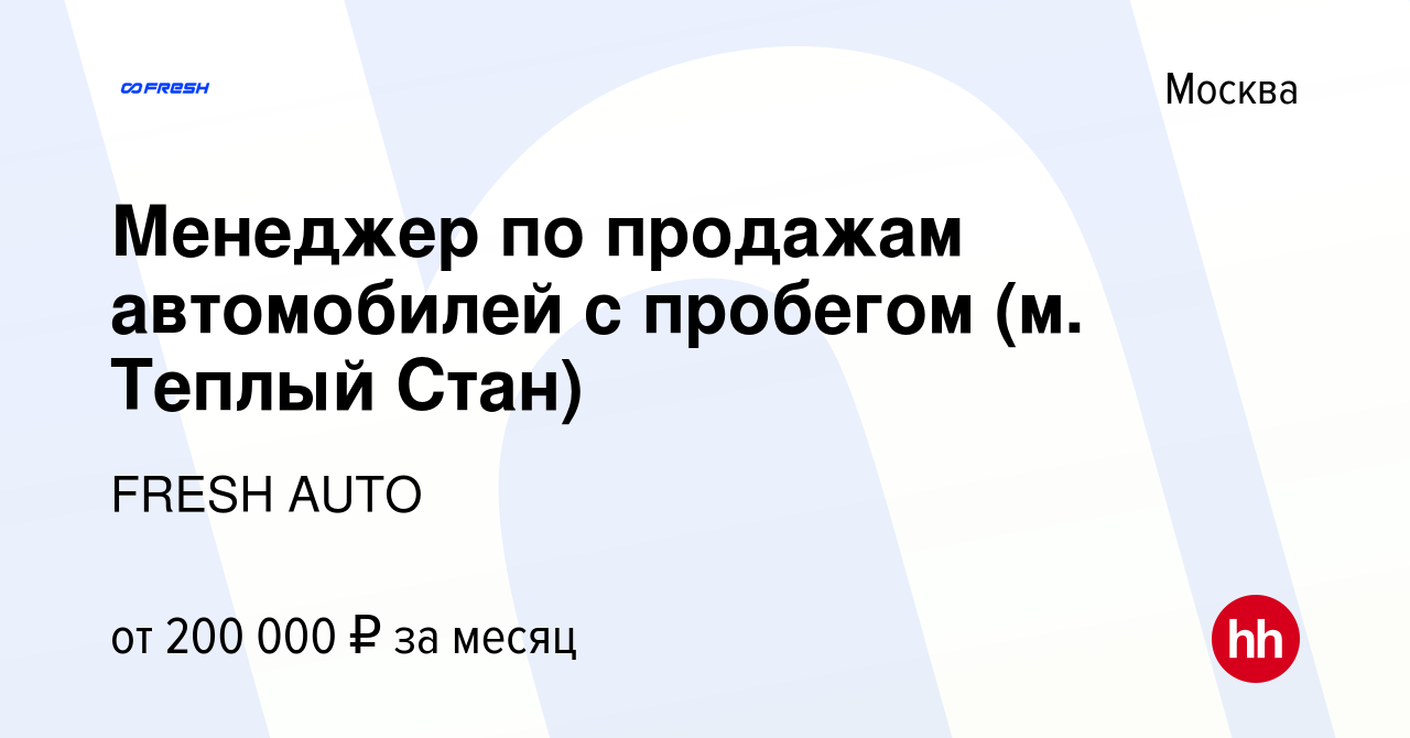 Вакансия Менеджер по продажам автомобилей с пробегом (м. Теплый Стан) в  Москве, работа в компании FRESH AUTO (вакансия в архиве c 21 сентября 2023)