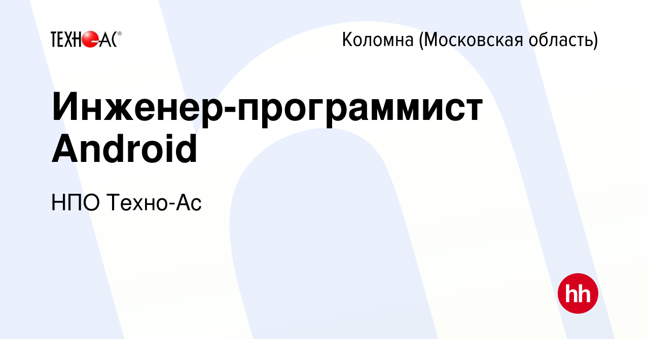 Вакансия Инженер-программист Android в Коломне, работа в компании НПО  Техно-Ас (вакансия в архиве c 23 августа 2023)