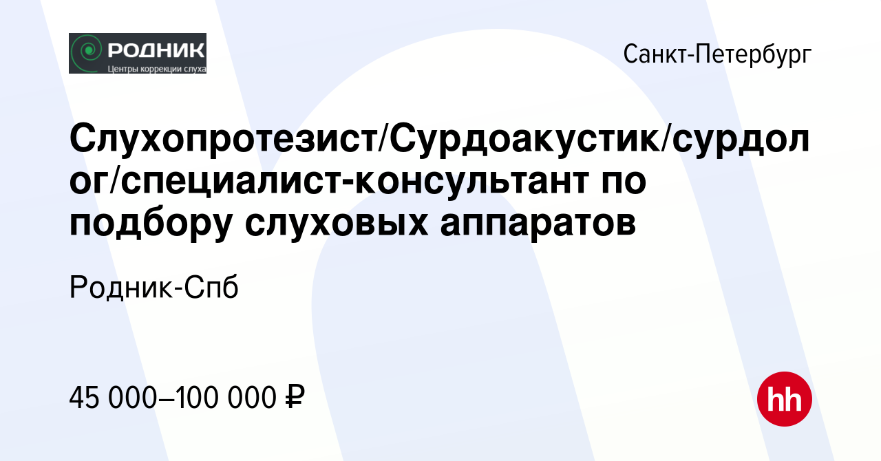 Вакансия Слухопротезист/Сурдоакустик/сурдолог/специалист-консультант по  подбору слуховых аппаратов в Санкт-Петербурге, работа в компании Родник-Спб  (вакансия в архиве c 23 августа 2023)