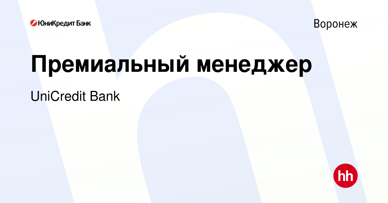 Вакансия Премиальный менеджер в Воронеже, работа в компании UniCredit Bank  (вакансия в архиве c 18 октября 2023)