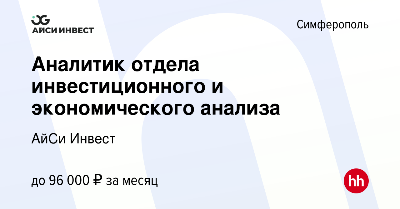 Вакансия Аналитик отдела инвестиционного и экономического анализа в  Симферополе, работа в компании АйСи Инвест (вакансия в архиве c 21 августа  2023)