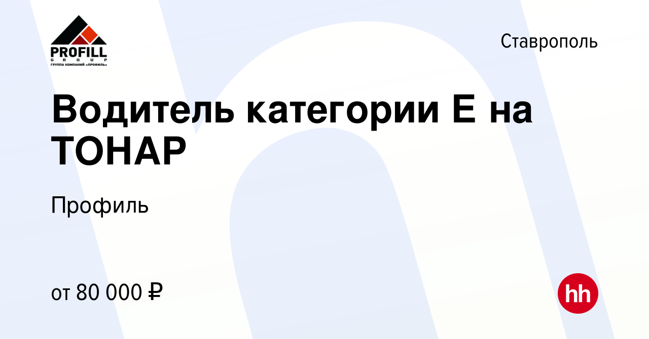 Вакансия Водитель категории Е на ТОНАР в Ставрополе, работа в компании  Профиль (вакансия в архиве c 23 августа 2023)