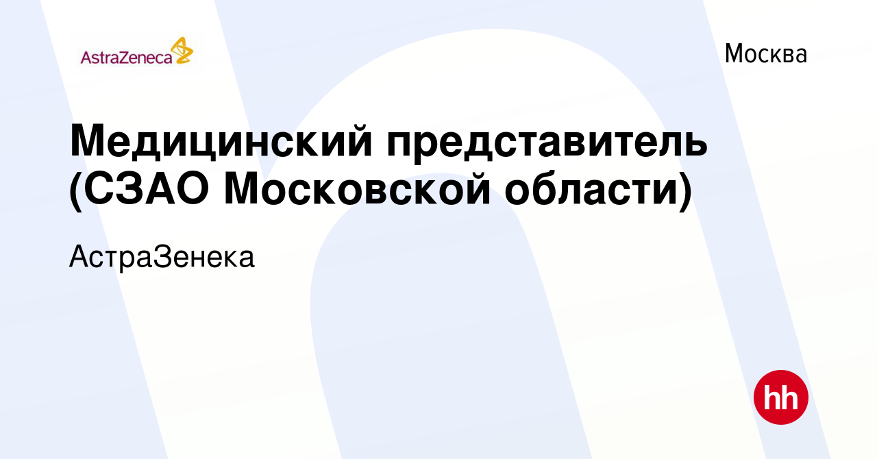 Вакансия Медицинский представитель (СЗАО Московской области) в Москве,  работа в компании АстраЗенека (вакансия в архиве c 23 августа 2023)