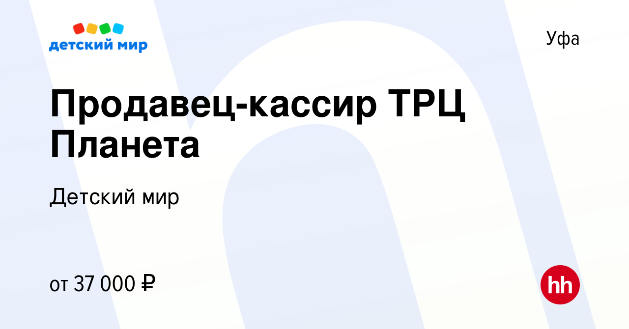 Вакансия Продавец-кассир ТРЦ Планета в Уфе, работа в компании Детский мир  (вакансия в архиве c 14 октября 2023)