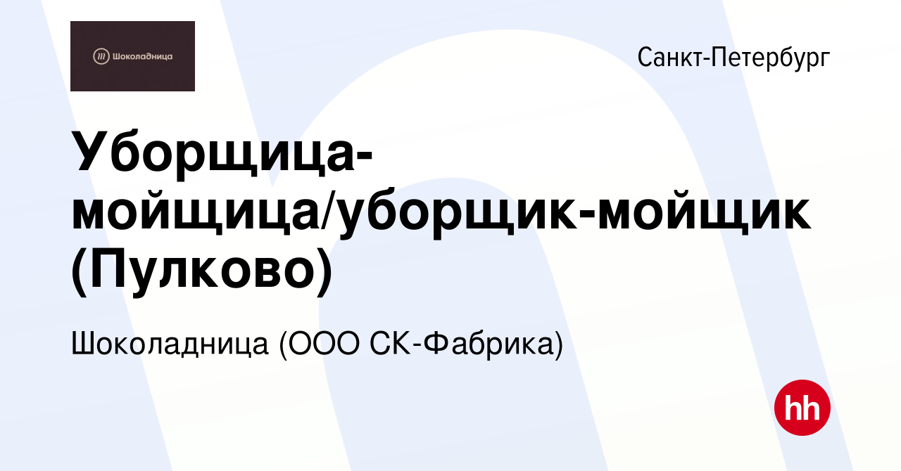 Вакансия Уборщица-мойщица/уборщик-мойщик (Пулково) в Санкт-Петербурге,  работа в компании Шоколадница (ООО СК-Фабрика) (вакансия в архиве c 22  декабря 2023)