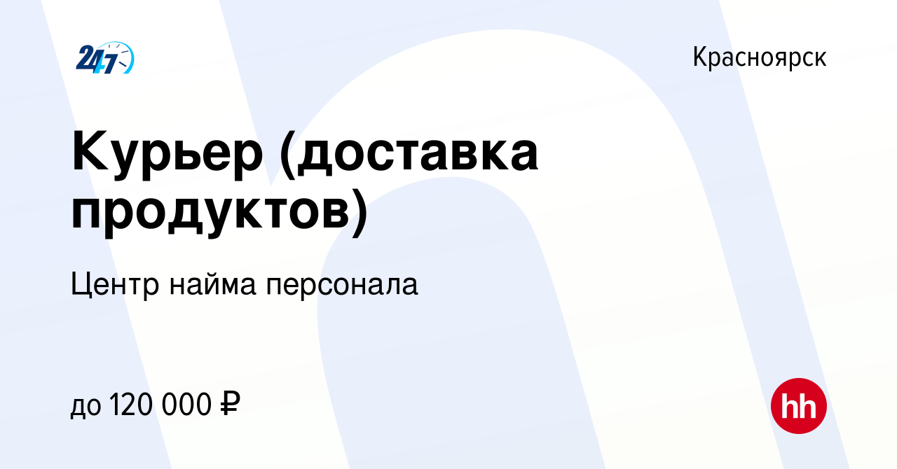 Вакансия Курьер (доставка продуктов) в Красноярске, работа в компании Центр  найма персонала (вакансия в архиве c 6 августа 2023)