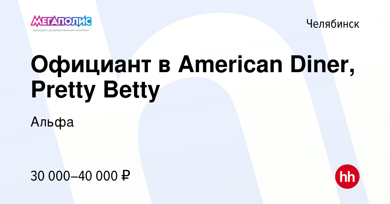 Вакансия Официант в Аmerican Diner, Pretty Betty в Челябинске, работа в  компании Мегаполис Челябинск (вакансия в архиве c 4 декабря 2023)