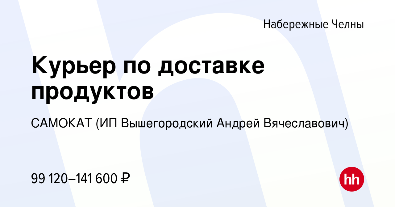 Вакансия Курьер по доставке продуктов в Набережных Челнах, работа в  компании САМОКАТ (ИП Вышегородский Андрей Вячеславович) (вакансия в архиве  c 19 апреля 2024)