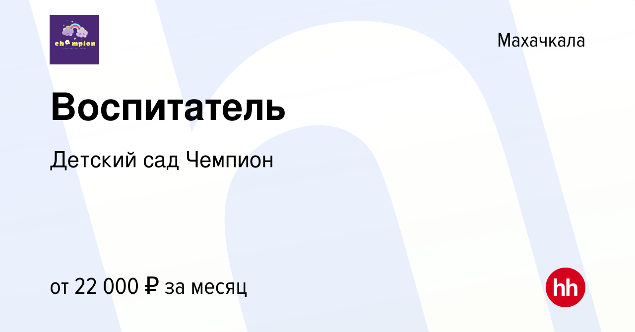 Вакансия Воспитатель в Махачкале, работа в компании Детский сад Чемпион  (вакансия в архиве c 23 августа 2023)