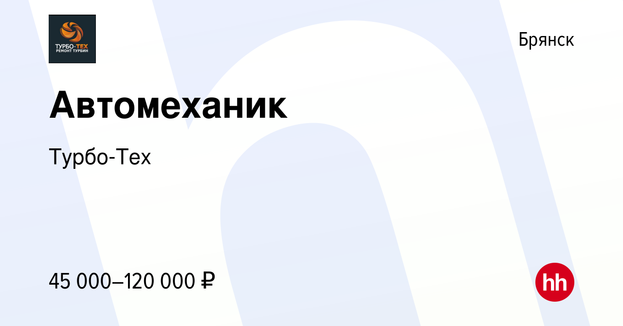 Вакансия Автомеханик в Брянске, работа в компании Fly Auto (вакансия в  архиве c 23 августа 2023)