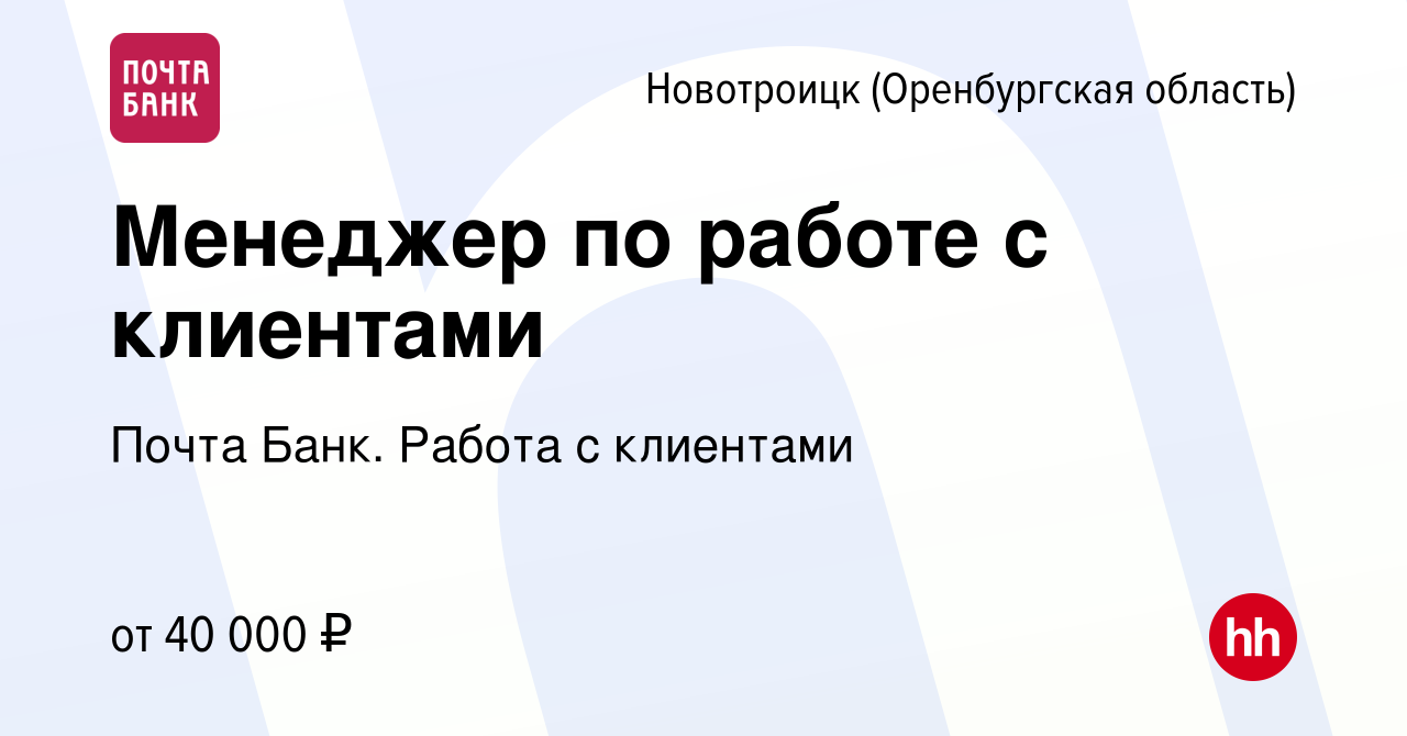 Вакансия Менеджер по работе с клиентами в Новотроицке(Оренбургская  область), работа в компании Почта Банк. Работа с клиентами (вакансия в  архиве c 25 октября 2023)