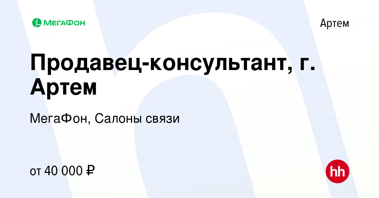 Вакансия Продавец-консультант, г. Артем в Артеме, работа в компании  МегаФон, Салоны связи (вакансия в архиве c 7 октября 2023)