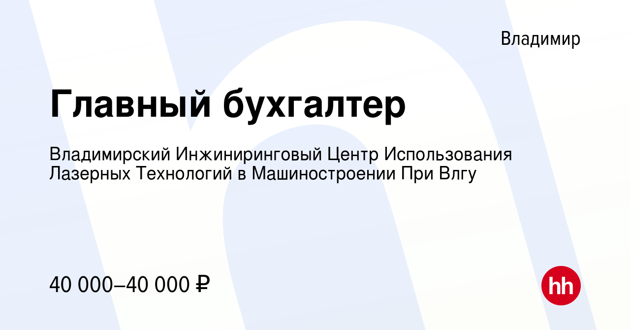 Вакансия Главный бухгалтер во Владимире, работа в компании Владимирский  Инжиниринговый Центр Использования Лазерных Технологий в Машиностроении При  Влгу (вакансия в архиве c 2 августа 2023)