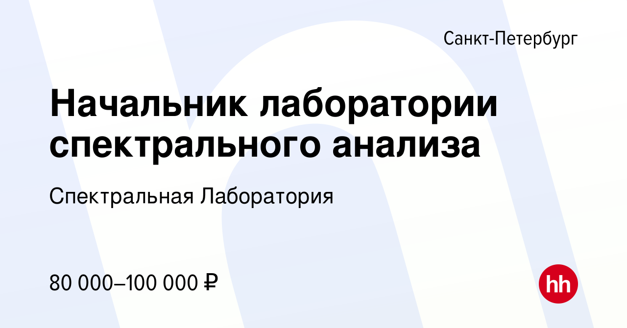 Вакансия Начальник лаборатории спектрального анализа в Санкт-Петербурге,  работа в компании Спектральная Лаборатория (вакансия в архиве c 23 августа  2023)