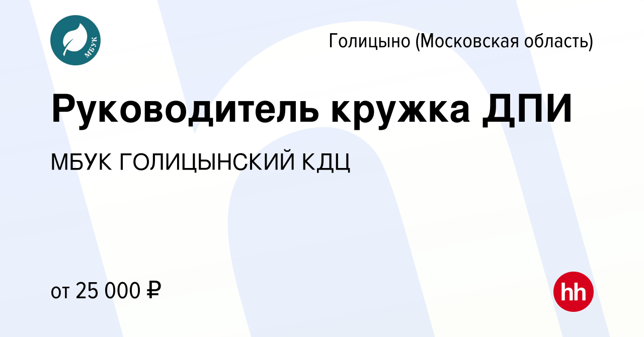 Вакансия Руководитель кружка ДПИ в Голицыно, работа в компании МАУК КДЦМ  НОВОЕ ПОКОЛЕНИЕ (вакансия в архиве c 23 августа 2023)