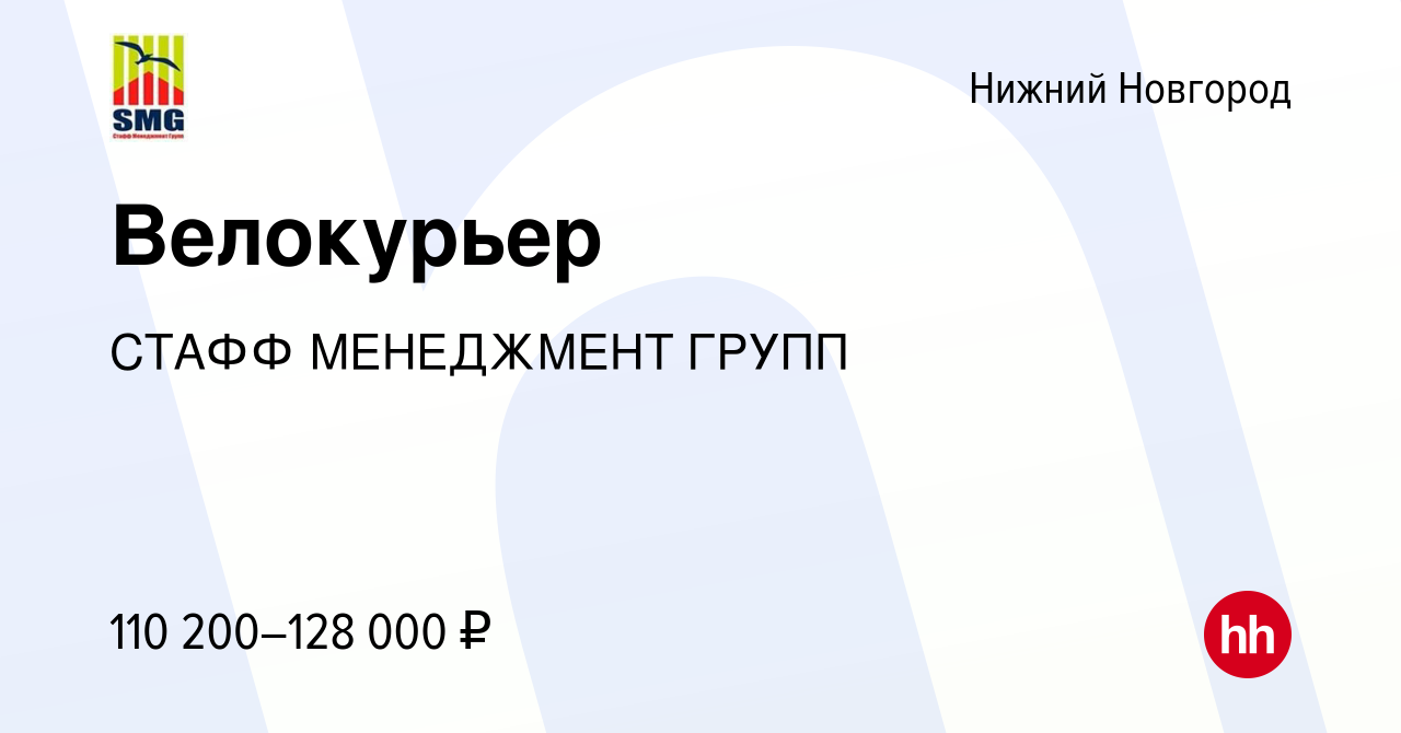 Вакансия Велокурьер в Нижнем Новгороде, работа в компании СТАФФ МЕНЕДЖМЕНТ  ГРУПП (вакансия в архиве c 13 января 2024)