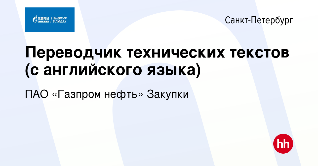 Вакансия Переводчик технических текстов (с английского языка) в  Санкт-Петербурге, работа в компании ПАО «Газпром нефть» Закупки (вакансия в  архиве c 23 августа 2023)