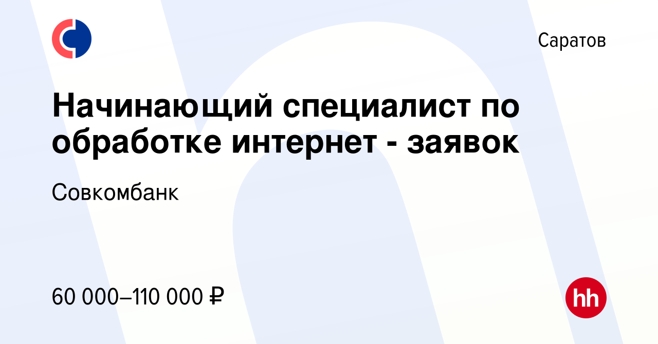 Вакансия Начинающий специалист по обработке интернет - заявок в Саратове,  работа в компании Совкомбанк