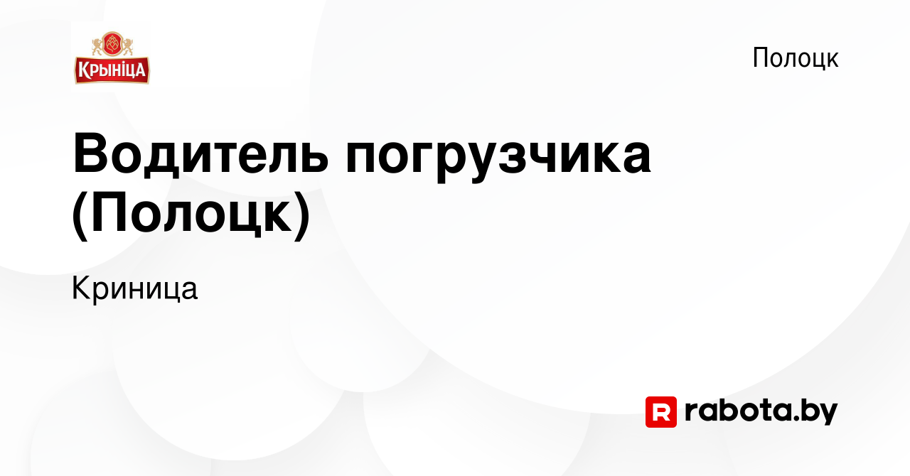 Вакансия Водитель погрузчика (Полоцк) в Полоцке, работа в компании Криница  (вакансия в архиве c 4 октября 2023)