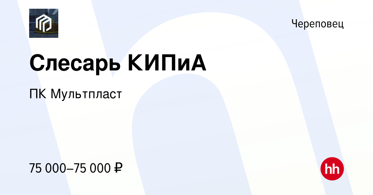 Вакансия Слесарь КИПиА в Череповце, работа в компании ПК Мультпласт  (вакансия в архиве c 23 августа 2023)