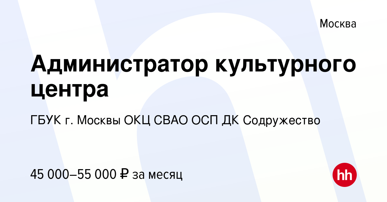 Вакансия Администратор культурного центра в Москве, работа в компании ГБУК  г. Москвы ОКЦ СВАО ОСП ДК Содружество (вакансия в архиве c 4 августа 2023)