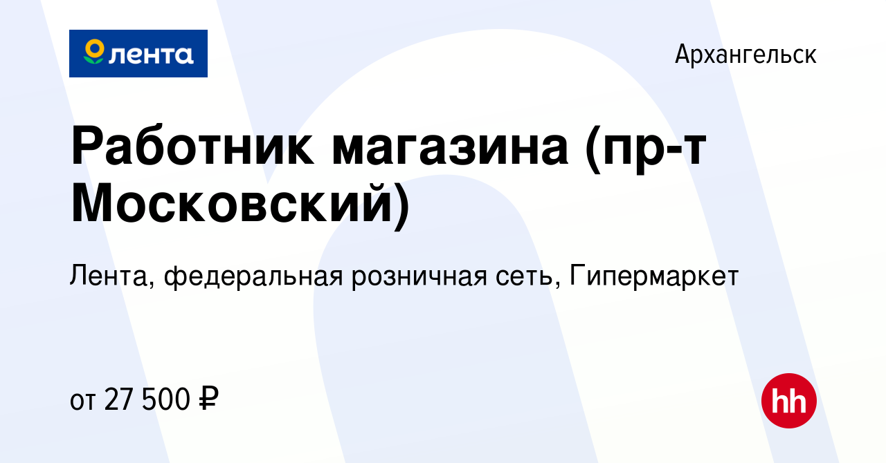 Вакансия Работник магазина (пр-т Московский) в Архангельске, работа в  компании Лента, федеральная розничная сеть, Гипермаркет (вакансия в архиве  c 24 октября 2023)