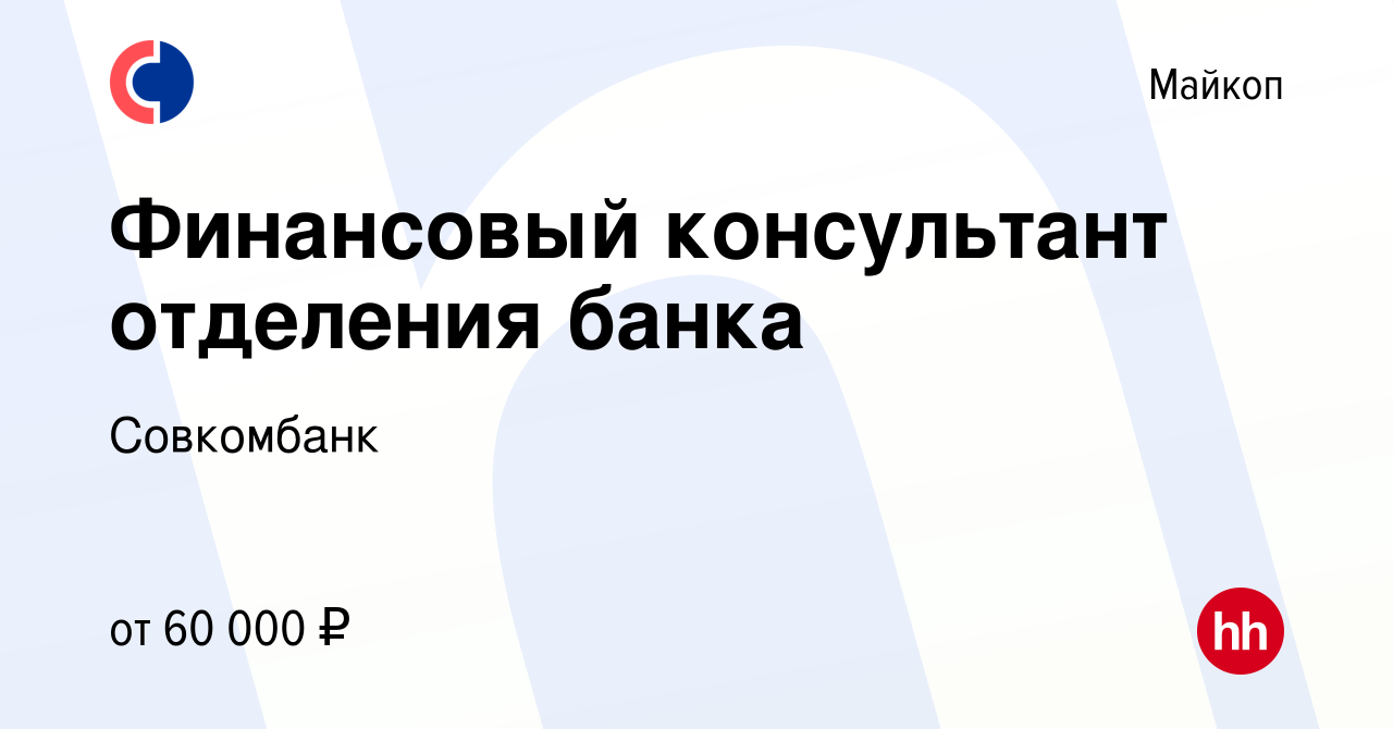 Вакансия Финансовый консультант отделения банка в Майкопе, работа в  компании Совкомбанк (вакансия в архиве c 23 августа 2023)